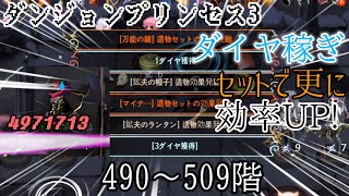 【ダンジョンプリンセス3】周回用ダイヤ稼ぎで490〜499階 免疫破壊で500〜509階まで DUNGEON PRINCESS3 screenshot 3