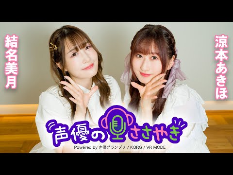 涼本あきほさん＆結名美月さん出演の朗読企画『声優のささやき』見どころをご紹介！