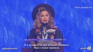 Madonna At GLAAD Award (РУССКИЕ СУБТИТРЫ)