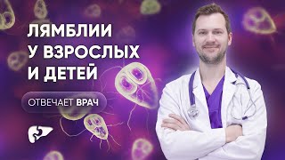 Лямблии у детей и взрослых: симптомы, диагностика, лечение