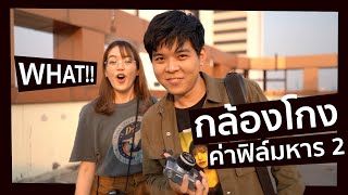 กล้องโกง !! ค่าฟิล์มหาร 2