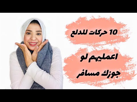 ١٠ حركات للدلع مع الزوج المسافر وكله بالترتيب