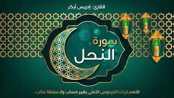 16 - سورة النحل - القارئ ادريس ابكر | Quran : idriss Abkar - Sourat ANNAHL