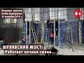 #52. ШУЛЯВСКИЙ МОСТ: Работает ночная смена... 25.09.2019