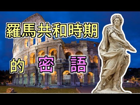 凱撒密碼！羅馬共和時期的暗語，秘密的訊息你知道嗎？ | Yoea Kai【資訊大爆炸】