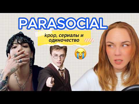 Видео: Парасоциальные отношения: мы все в них находимся?😱