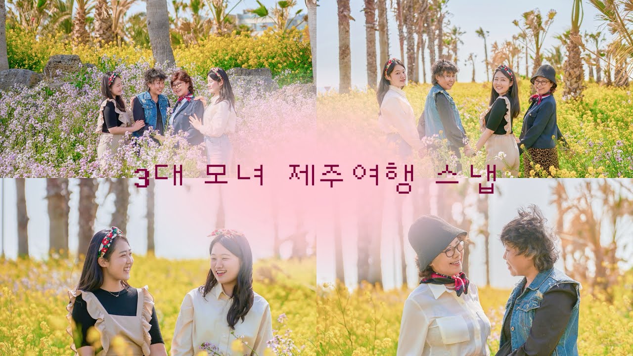 3대 모녀 제주여행 2일차 - 올레감사스냅 제주초가집 휴일로 올레시장 …