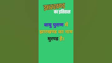 Exam Preparation || ✍️Important Question  of #Jharkhand History || #झारखण्ड  इतिहास