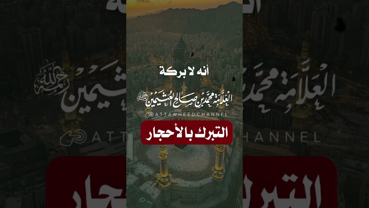 التبرك بالأحجار _ محمد بن صالح العثيمين رحمه الله