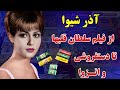 آذر شیوا از ستاره سینما تا آدامس فروشی آذر شیوا و اعتراض شجاعانه به فساد و ابتذال سینمای ایران