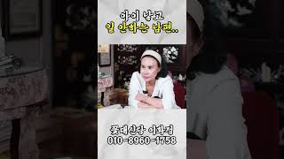 아이 낳고 일 안하는 남편 #shorts