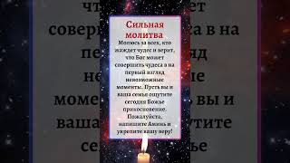 Сильная Молитва | 11 Марта