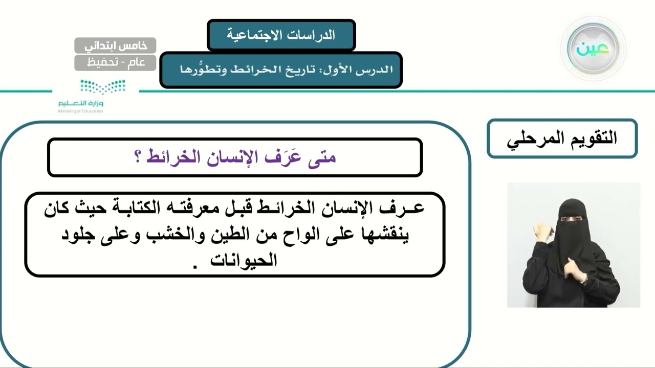 الوحدة الرابعة: الخرائط والسكان / تاريخ الخرائط وتطورها - الدراسات الاجتماعية - خامس ابتدائي