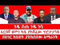 ገዱ ሰጠ ገዱ ነሳ አርበኛ ዘመነ ካሴ ያከሸፈው ፕሮፓጋንዳ በሀገር ክህደት ያስከሰሰው አማራነት