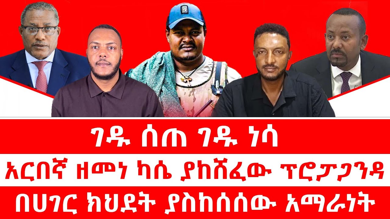 ገዱ ሰጠ ገዱ ነሳ || አርበኛ ዘመነ ካሴ ያከሸፈው ፕሮፓጋንዳ || በሀገር ክህደት ያስከሰሰው አማራነት