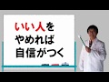 いい人をやめることで自信がつく