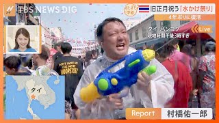 タイ・バンコクで4年ぶりに復活旧正月を祝う伝統行事「水かけ祭り」を体験【すたすた中継】TBS NEWS DIG