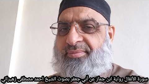 سورة الأنفال رواية ابن جماز عن أبي جعفر بصوت الشيخ احمد مصطفى زهيراتي