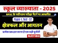 RPSC School Lecturer GK 1st Paper 2025 Maths Class II Area & Volume For Raj स्कूल व्याख्याता 2025