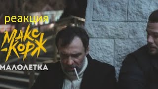 Реакция Макс Корж - Малолетка (Official Video)