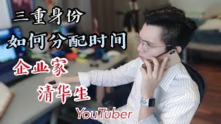 【Vlog 44】学生+创业者+youtuber的生活  时间不够用 怎么分配时间