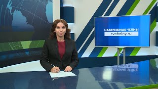 Новости Челнов от 19.04.2024 #НовостиЧелнов #Челны #Новости