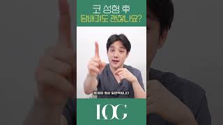 코성형 후 담배피면 안된다구요ㅠㅠ!!!!!!! #코성형후담배 #코성형후기 #로그성형외과