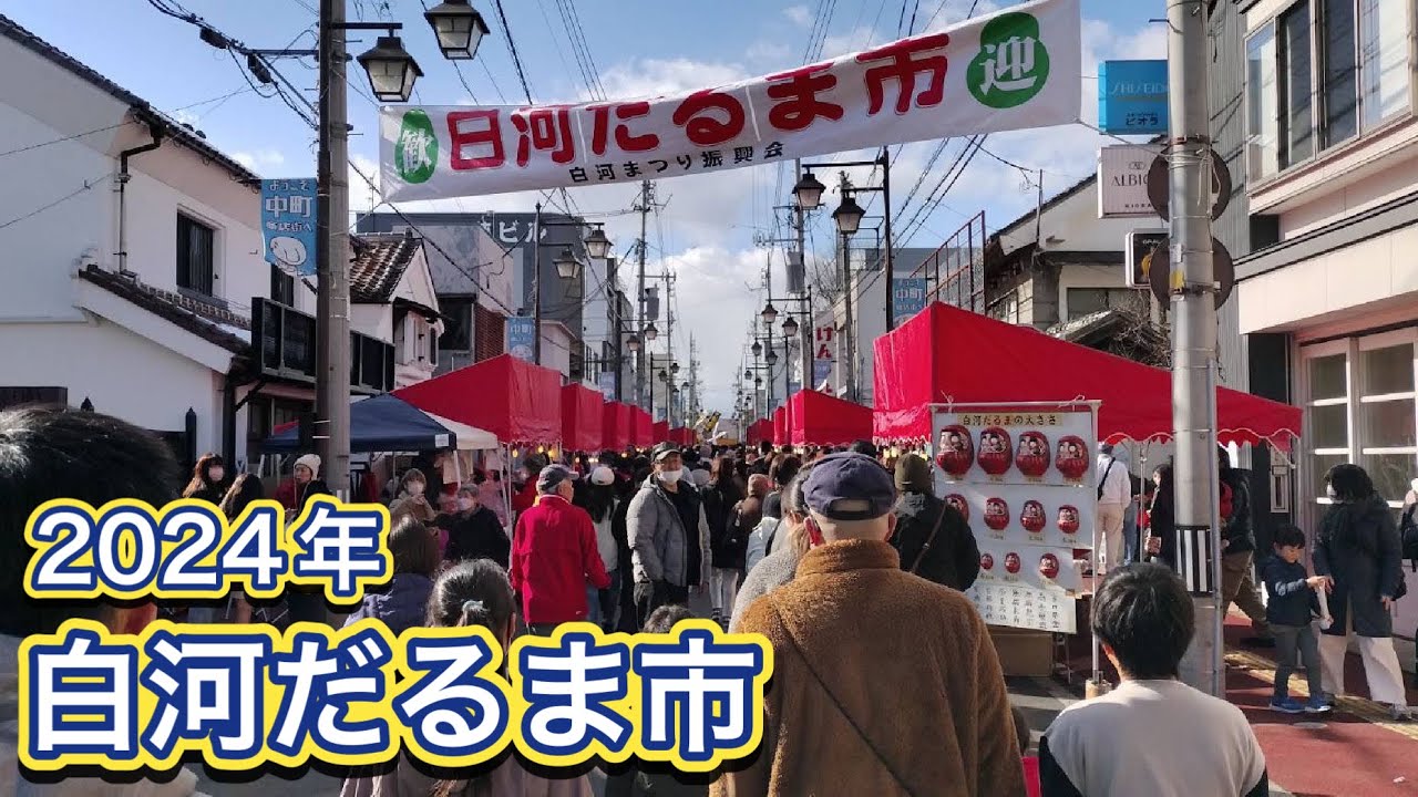 2024年 白河だるま市に来ちゃいました！