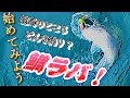 鯛ラバ入門　タイラバに行く前に見る動画