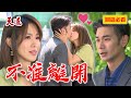 一場車禍加速戀情！母單博士擊破車窗換來真愛之吻｜天道 EP270 精華