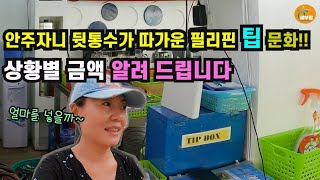 안주면 바보 되고 많이 주면 봉 되는 필리핀 팁 문화..이 정도만 줘도 충분 합니다[세부맘tv/4K]