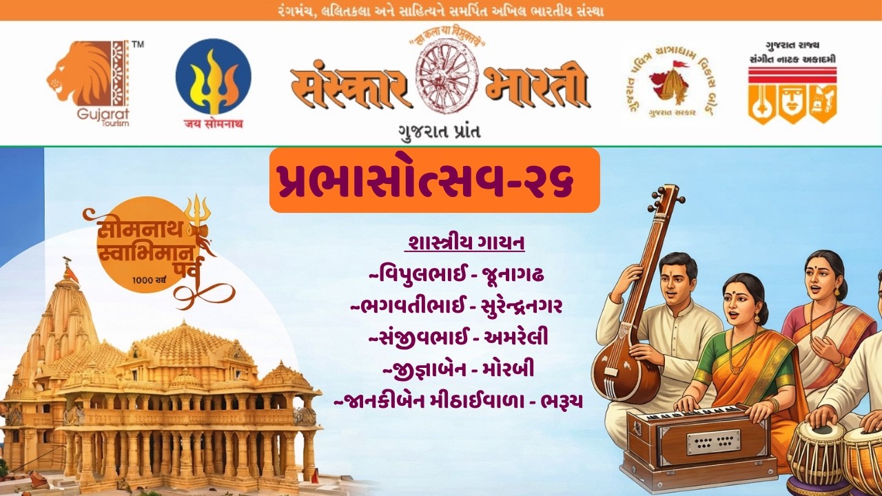 પ્રભાસોત્સવ-૨૬ | શાસ્ત્રીય ગાયન પ્રસ્તુતિ - સોમનાથ સ્વાભિમાન પર્વ | સંસ્કાર ભારતી ગુજરાત