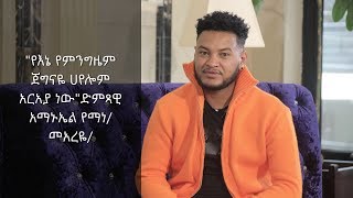 Ethiopia: ድምጻዊ አማኑኤል የማነ/መአረዬ/ እርቃንዋን መድረክ ስለወጣችው አድናቂው ተናገረ