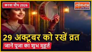 Karwa Chauth 2026: 29 अक्टूबर को रखें व्रत, जानें पूजा का शुभ मुहूर्त और लखनऊ में चंद्रोदय का समय!