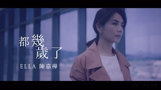 Ella 陳嘉樺【都幾歲了How Old Are You 】 MV  ( 電視劇《幸福一家人》片尾曲)