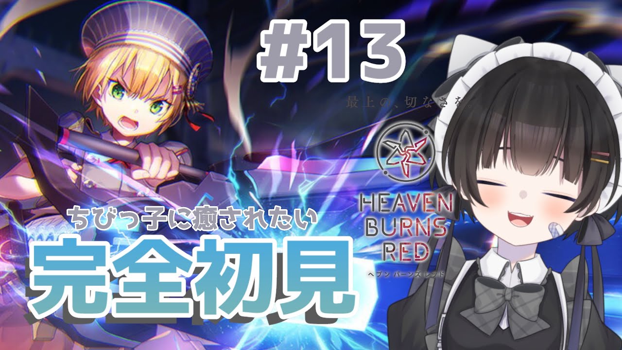 【ヘブバン】#13 進めちびっ子大作戦 U140で癒されたい!!　※ネタバレ注意【初見プレイ/Vtuber】