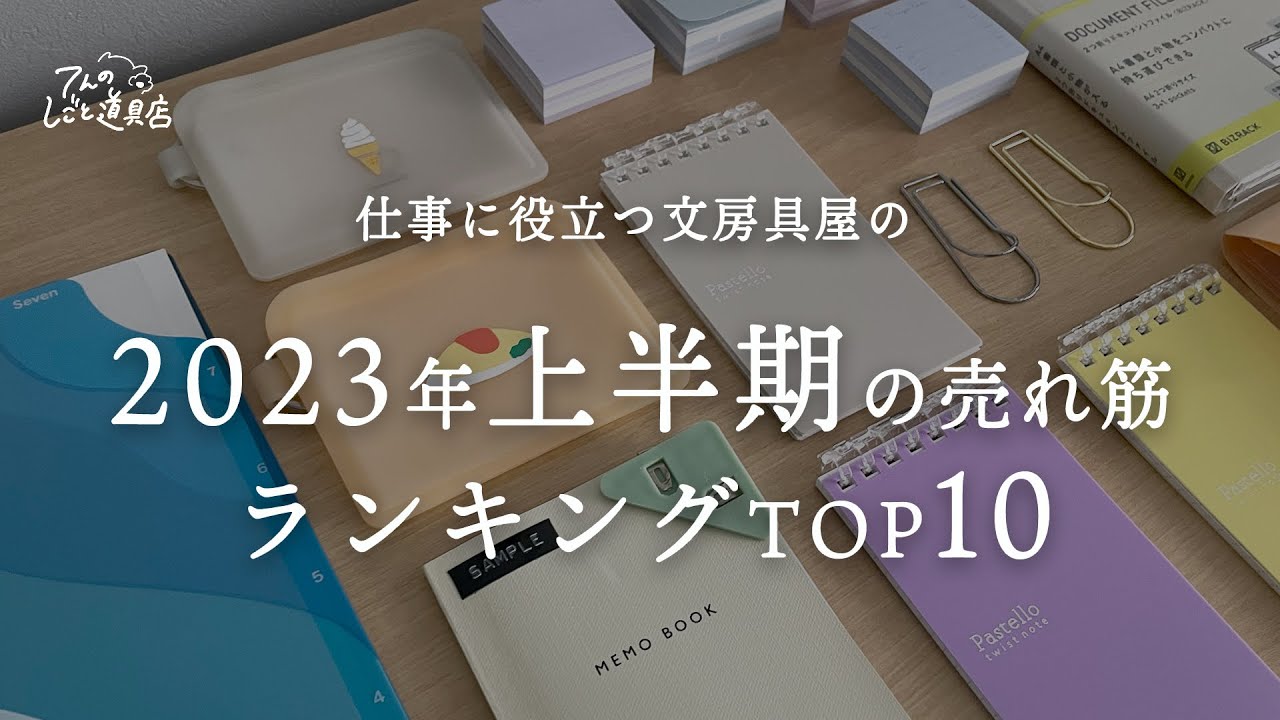 2023年上半期文房具屋の売れたものランキングTOP10(ファイル・ノート