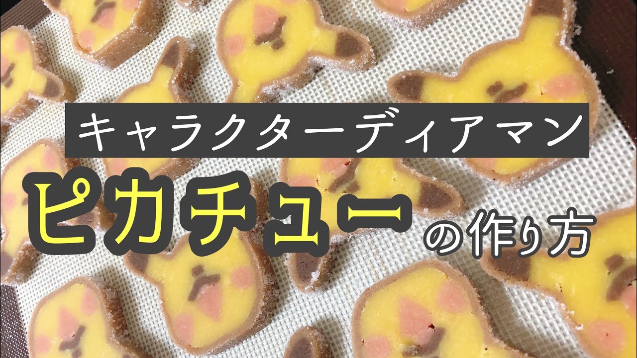 無料ダウンロード ピカチュウ クッキー ピカチュウ クッキー型