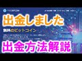 【出金できた】無料faucetサイトfreebitcoin.ioでビットコインを引き出ししました。レガシーアドレスを指定してください。