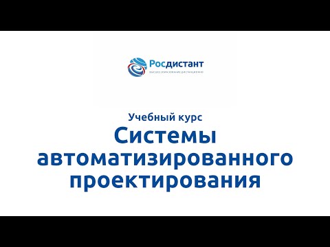 Вводная видеолекция к курсу "Системы автоматизированного проектирования"