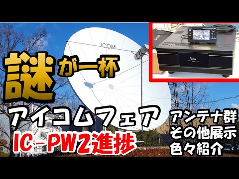 ＩＣ－ＰＷ２進捗状況？アンテナ群を探検。その他の展示内容も紹介　アマチュア無線家の夢がいっぱい　2022/12/18アイコムフェア