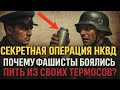 СЕКРЕТНАЯ ОПЕРАЦИЯ НКВД. ПОЧЕМУ ФАШИСТЫ БОЯЛИСЬ ПИТЬ ИЗ СВОИХ ТЕРМОСОВ?😟