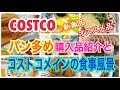 【COSTCO】パン多め購入品紹介と食事風景