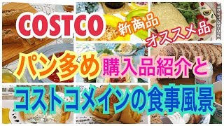 【COSTCO】パン多め購入品紹介と食事風景