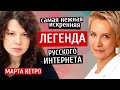 Марта Кетро: Легенда русского Интернета. Марта Кетро/Татьяна Лазарева