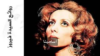 روائع السيدة فيروز -  أسامينا