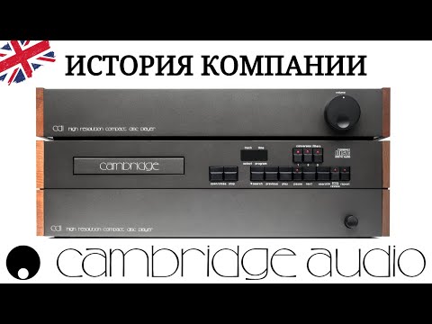 История Cambridge Audio | Долгий путь к успеху