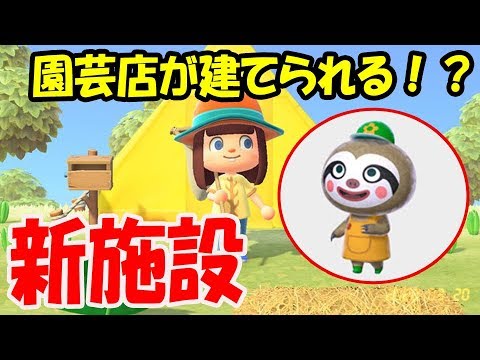 あつ森 新施設 レイジの園芸店が登場する可能性が浮上 建設条件や役割は果たしてどうなる あつまれどうぶつの森 Youtube