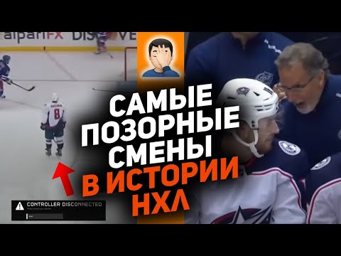 Овечкин, Кучеров, Дюбуа – вы чего??? Самые худшие смены в истории НХЛ