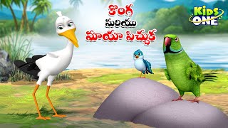 కొంగ మరియు మాయా పిచ్చుక | Telugu Cartoon Stories | Konga and Maya Pichuka Story | Moral Stories